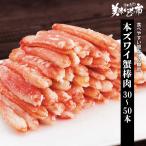 本ズワイ蟹棒肉むき身 大量セット 2パック / とれたて 美味いもの市