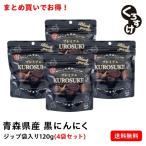 [4 пакет комплект сломан ] чёрный чеснок .... Zip пакет ввод 4 пакет (120g×4 пакет )|480g| бесплатная доставка | роза | чёрный чеснок | Aomori префектура производство | чеснок | местного производства | Fukuchi белый | популярный 