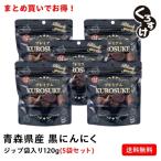 [5 пакет комплект сломан ] чёрный чеснок .... Zip пакет ввод 5 пакет (120g×5 пакет )|600g| бесплатная доставка | роза | чёрный чеснок | Aomori префектура производство | чеснок | местного производства | Fukuchi белый 