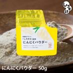 青森県産【にんにくパウダー　50g】　自社生産　自社加工