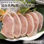 グランマルシェタケダ まるで生食感 富山名物 鶏の昆布〆 1P 250-350g×5P入 テレビで紹介されました【冷凍】