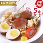 まるたかや おでんパック5人前（送料無料）お取り寄せ 牛すじ 大根 玉子 ごぼ天 かまぼこ すすたけ こんにゃく【冷蔵】