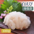 快成 （白えび身抜き100g）富山 白えび 身抜き【冷凍】