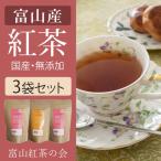富山紅茶の会 富山の紅茶 選べる3袋セット くれはの紅茶50ｇ あさひの紅茶50ｇ 送料無料 無添加 国産【常温】