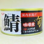 ＳＳＫセールス　旬　鯖味噌煮　175ｇ　国内水揚げの近海物大型サバのみを八木澤商店おらほの味噌で炊き上げたエスエスケイのサバ缶詰　