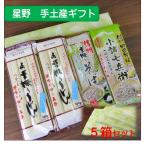 星野　手振りうどん300g×2袋・手振りそば300g×1袋・小諸七兵衛田舎そば340g×1袋　化粧箱入り手土産ギフト　包装無料　5箱セット送料無料