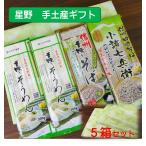 星野　手振りそうめん300g×2袋・手振りそば300g×1袋・小諸七兵衛田舎そば340g×1袋　化粧箱入り手土産ギフト　包装無料5箱セット送料無料