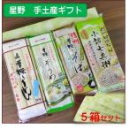 星野　手振りうどん・そうめん・そば300g各1袋・小諸七兵衛田舎そば340g×1袋　化粧箱入り手土産ギフト　包装無料5箱セット送料無料