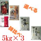 【送料無料】令和5年度産新米　味比べ、限定、魚沼こしひかり、新潟県産こしひかり、岩船産こしひかり、佐渡産こしひかり、選べる3種類各5キロ