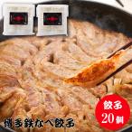 餃子 ぎょうざ ギョウザ 冷凍餃子 取り寄せ 博多餃子 鉄鍋餃子 博多グルメ ご当地グルメ 一口餃子 ギフト 博多名物 贈物 博多鉄なべ餃子20個 お中元
