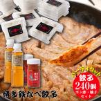 餃子 ぎょうざ ギョウザ 冷凍 取り寄せ 博多餃子 鉄鍋餃子 博多グルメ ご当地グルメ 一口餃子 ギフト 博多名物 博多鉄なべ餃子調味料セット餃子240個 お中元