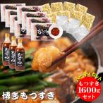 もつ鍋 もつなべ もつ鍋セット 牛もつ鍋 ギフト 贈答品 ご当地ギフト 博多名物 ホルモン 国産 博多もつすきセット もつ鍋 ホルモン鍋 福岡 贈物 お中元