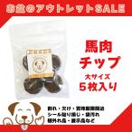 犬 おやつ 馬肉 チップ 訳 あり やわらかめの 馬 肉 チップ 5枚入り 110円 モンゴル産 うまかみかみ プレゼント  お裾分け 26.4.23