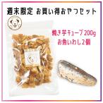 犬 おやつ 国産 無添加 焼き芋キュ�