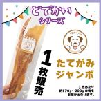 犬 おやつ サンプル お試し 馬のたてがみ１枚200g前後 1,000円特価 うまかみかみ モンゴル産