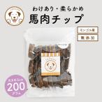 犬 おやつ 無添加 訳あり うまかみかみ 馬肉 チップ 柔らかめ 大きめ 5cm 200g　(26.11.13)