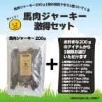 【ゲリラSALE】馬肉 ジャーキー 激得セット ※馬肉ジャーキー200gのお値段でお好きな200g商品がついてくる！