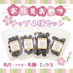 犬 おやつ お試し 送料無料 チップ4種セット (馬肉 ハツ 馬肺 ミックス)各種50g入 送料無料[お花見おやつ]