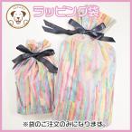 ラッピング袋　ギフト用