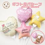 ギフト用　バルーン 誕生日 お祝い