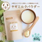 ヤギ ミルク パウダー 無添加 モンゴル産400g うまかみかみ 202304niku