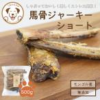 犬おやつ無添加うまかみかみ馬骨ジャ...