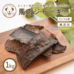 うまかみかみ 馬肉 ジャーキー 1kg [0