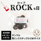 ロックの日SALE 69円 うまかみかみ 馬 ミックスチップ 2cm 小さめタイプ お試し メール便不可