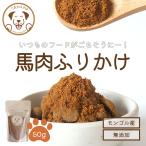 犬 おやつ 無添加 小袋 うまかみかみ 馬肉 ふりかけ 50g 期間限定値下げ中 賞味期限25.9.30
