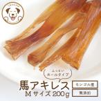 犬 おやつ 無添加 ジャーキー 馬アキレス 太め Mサイズ 200g うまかみかみ 202304niku