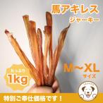 犬 おやつ 馬 アキレス M〜XLサイズ1kg ご奉仕価格 うまかみかみ モンゴル産
