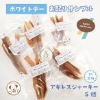 犬 おやつ お試し サンプル 馬 アキレ