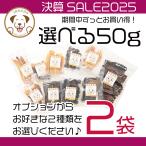 犬 おやつ 無添加 50g 