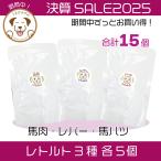 ショッピング犬 犬 おやつ 無添加 トッピング パウチ 馬肉 馬レバー 馬ハツレトルト 80g入り各種5個合計15個セット[決算SALE]