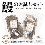 犬 おやつ 国産 無添加 鰻 うなぎ スティックと頭のセット 各種100g うまかみかみ お試し特価 送料無料
