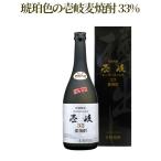 焼酎 麦焼酎 むぎ焼酎 壱岐スーパーゴールド33% 720ml 単品 送料込（北海道・沖縄は別途送料）【A】