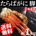 たらばがに 脚 バーベキュー 約1kg 北海道産 おせち お正月 送料無料 贈答品 お取り寄せ