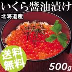 いくら醤油漬 500g 北海道産 おせち お正月 送料無料 贈答品 お取り寄せ