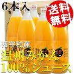 ショッピングお中元 ジュース みかんジュース ストレート 温州 6本 1L 西宇和 愛媛県 国産 送料無料 贈答品 お取り寄せ