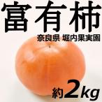 * предварительный заказ товар 11/15 примерно из доставка *. иметь хурма 2kg Nara префектура . внутри сельское хозяйство . бесплатная доставка .. товар наличие прямая поставка от производителя 