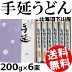 手延べうどん 200g×6束 北海道たばた製麺 鍋焼きうどん 乾麺 乾燥めん 送料無料 贈答品 お取り寄せ