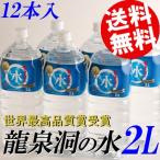 水 2L 12本 ミネラルウォーター 龍泉