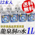水 1L 12本 ミネラルウォーター 龍泉