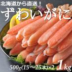 ずわいがに 脚 むき身 約1kg 北海道産 おせち お正月 送料無料 贈答品 お取り寄せ