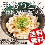 伊勢うどん 4食 まるごと全粒粉伊勢うどん 4食 無添加のたれ付 三重県 堀製麺 やわうどん 送料無 ...