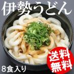 伊勢うどん 8食 無添加のたれ付 三重県 堀製麺 やわうどん 送料無料 贈答品 お取り寄せ