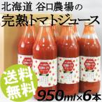 完熟トマトジュース 食塩無添加 ストレート 6本 950ml瓶 谷口農場 北海道 国産 送料無料 贈答品 お取り寄せ