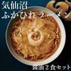 お中元、お歳暮、母の日、父の日、敬老の日のギフトに!!　ふかひれラーメン 2食 宮城県気仙沼 石渡商店 送料無料 贈答品 お取り寄せ