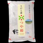 お米 5kg 白米 つや姫 山形県寒河江市 さがえ産 精白米 特別栽培米 送料無料 贈答品 お取り寄せ