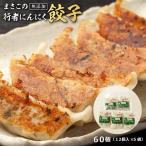 ショッピング餃子 餃子 ぎょうざ にんにく 行者にんにく餃子６０個（１２個入×５袋）まさごの天然行者にんにく餃子 【送料別】 無添加 北海道 ご贈答 父の日 敬老の日